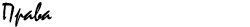 Права