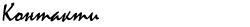 Контакти